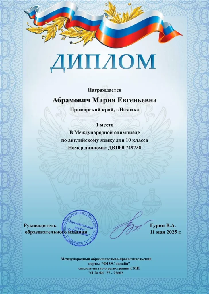 1 место, международная олимпиада по английскому языку, 10 класс
