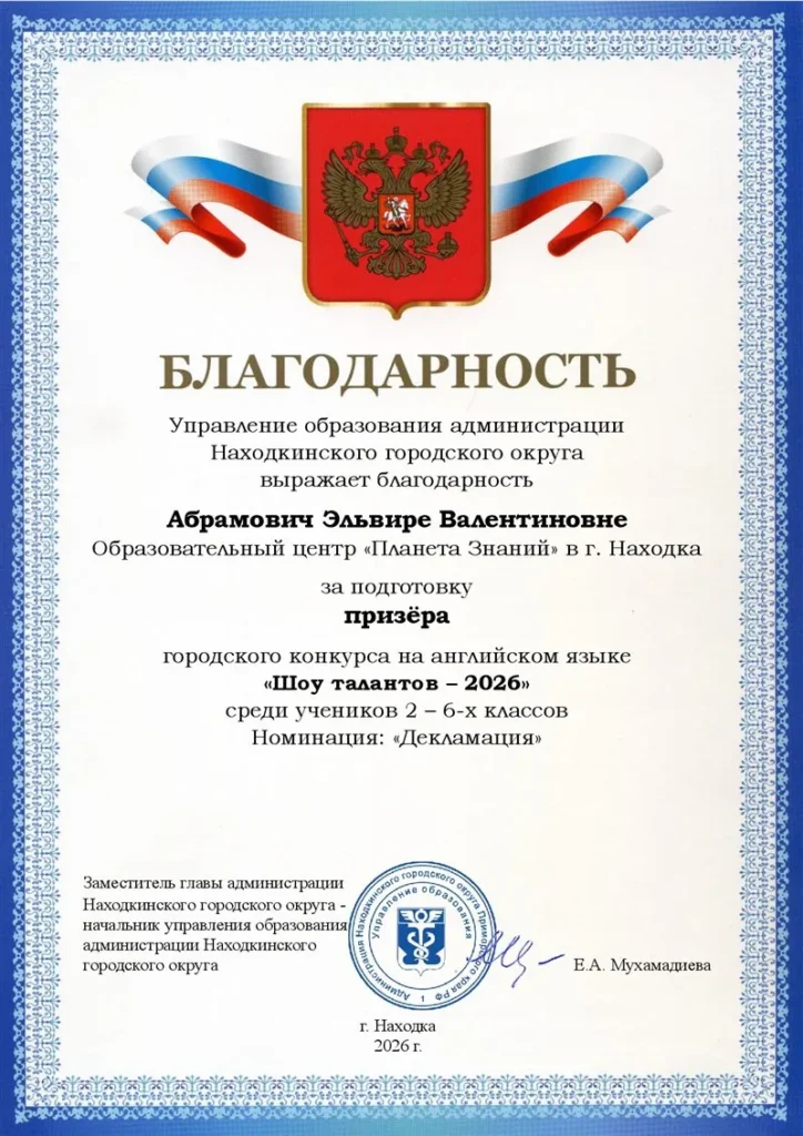 Благодарность управления образования за подготовку призёра «Шоу талантов — 2026»