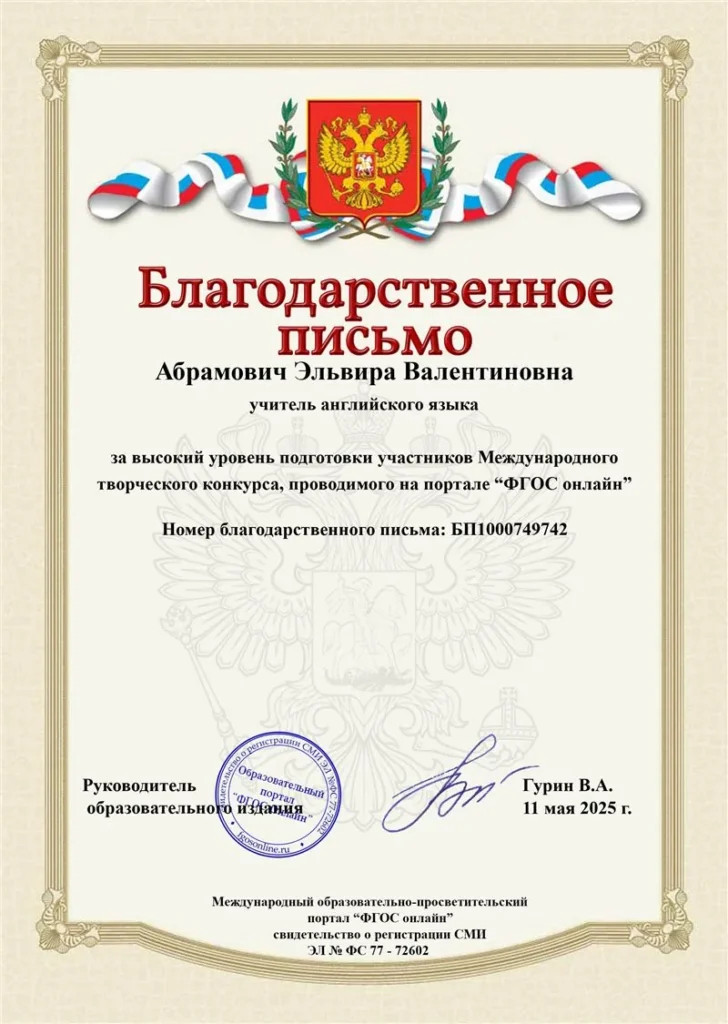 Благодарственное письмо за подготовку участников международного творческого конкурса, май 2025