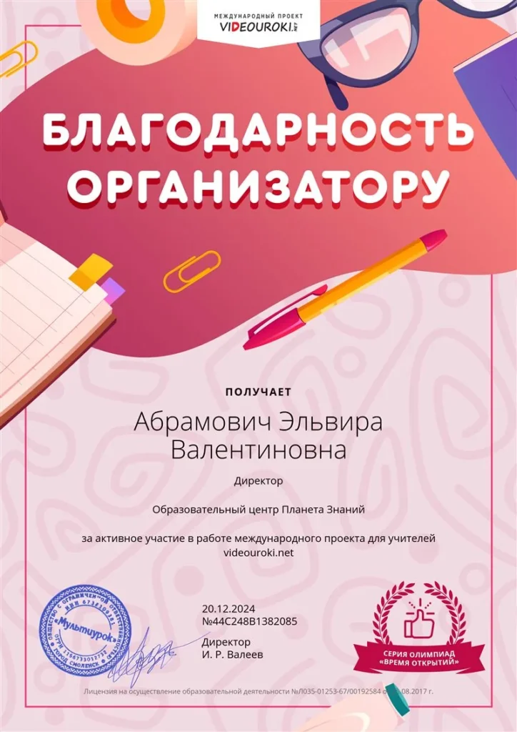 Благодарность организатору международного проекта для учителей, декабрь 2024
